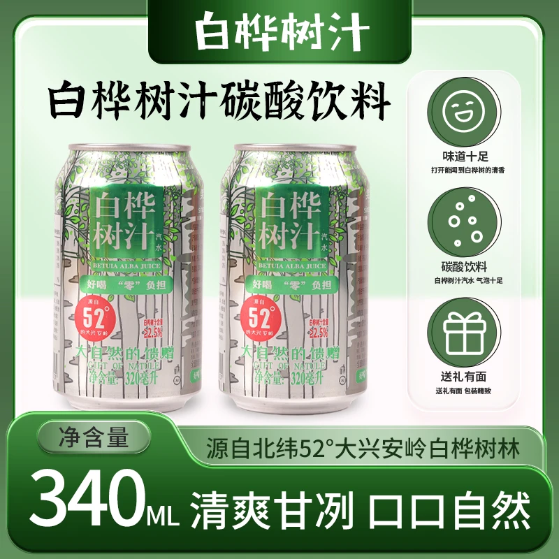 白桦树汁汽水碳酸饮料东北特产易拉罐东北老汽水饮料清爽解渴
