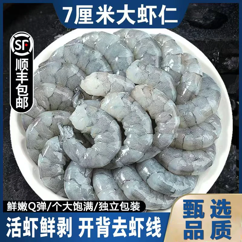 【顺丰】虾仁鲜剥鲜活大虾剥壳去头去虾线新鲜大虾仁200G