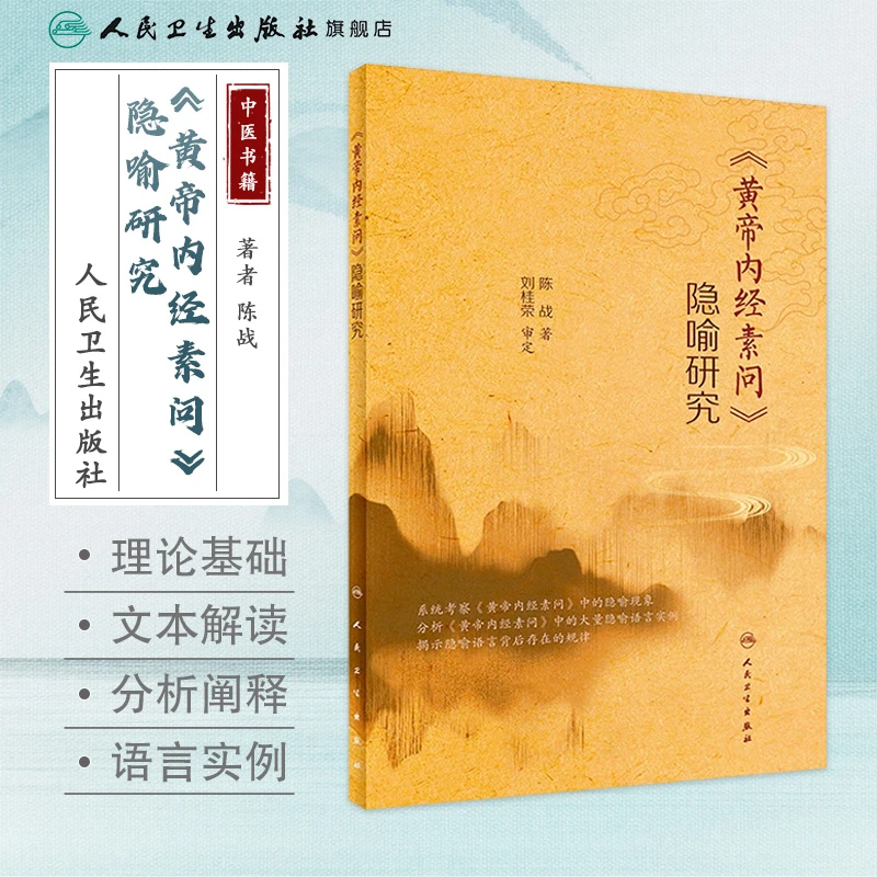 人卫《黄帝内经素问》隐喻研究 陈战 中医思维 古籍解读 语言学