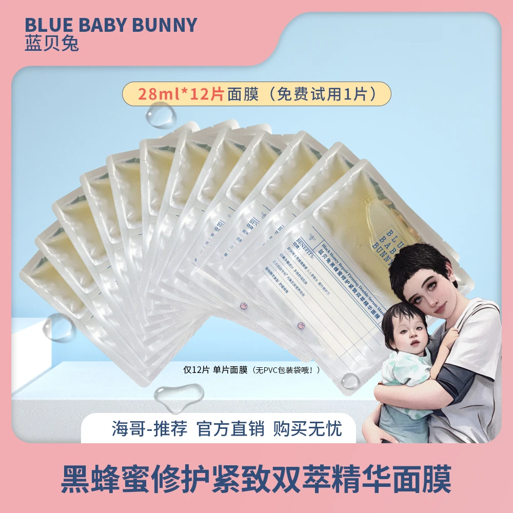 【海哥专属】三代升级款蓝贝兔黑蜂蜜修护紧致双萃保湿精华面膜d