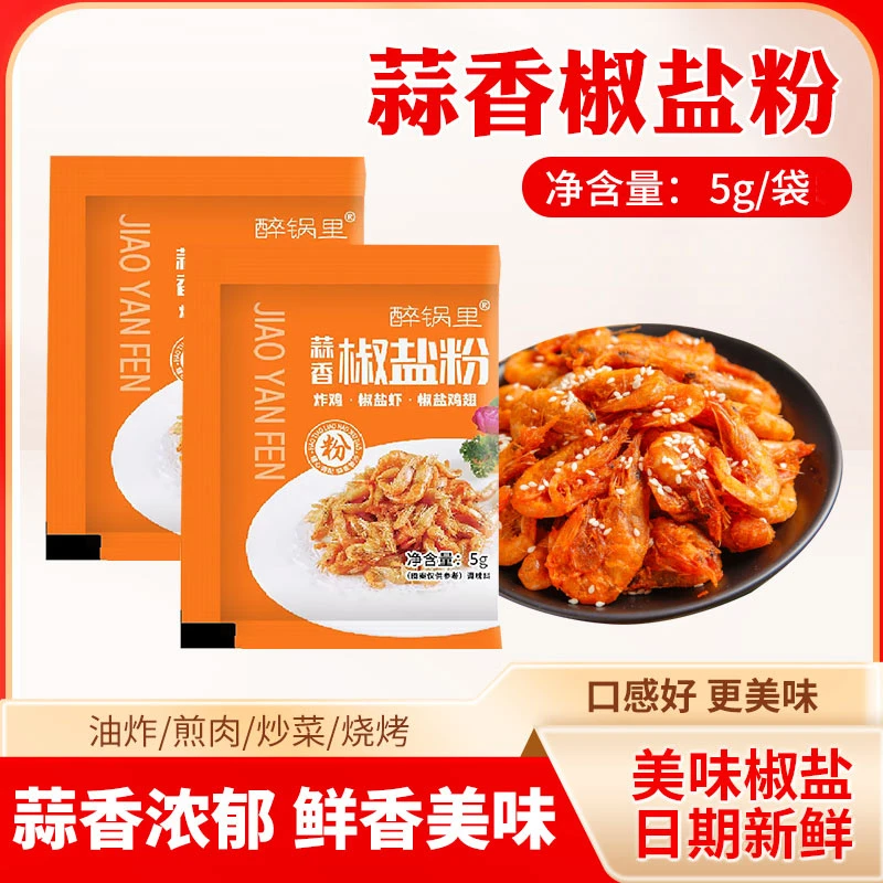 蒜香椒盐粉椒盐大虾椒盐蘑菇鸡翅皮皮虾饭店酥香蒜香