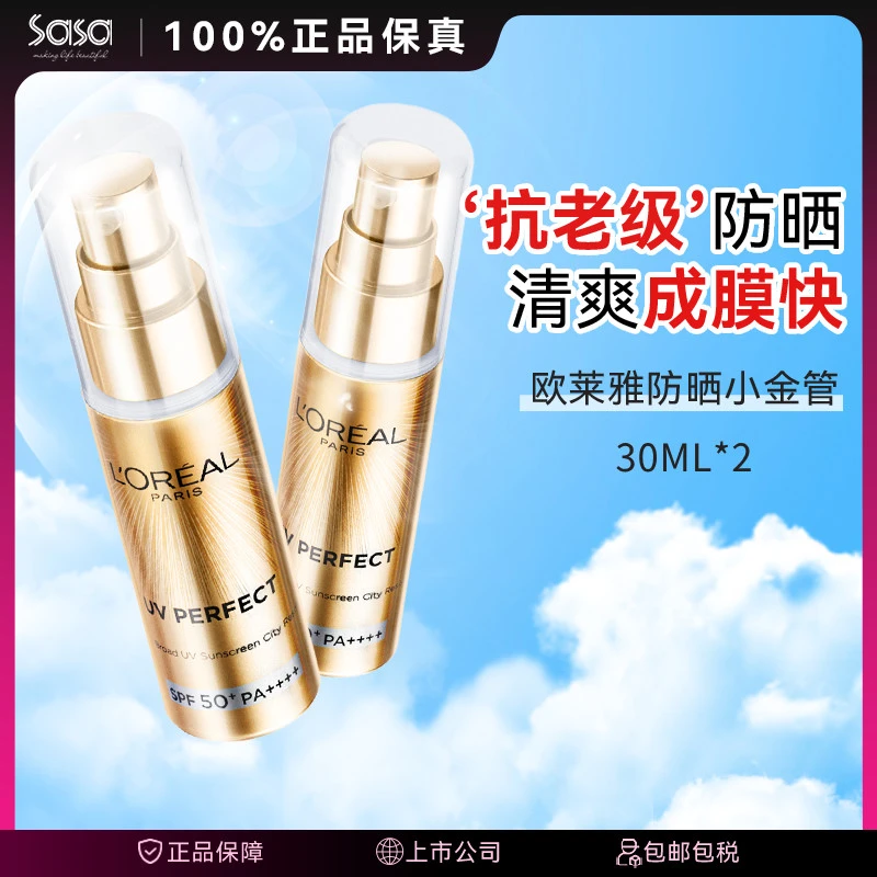 L'OREAL巴黎欧莱雅小金管防晒霜UV隔离霜30ML*2隔离防晒二合一
