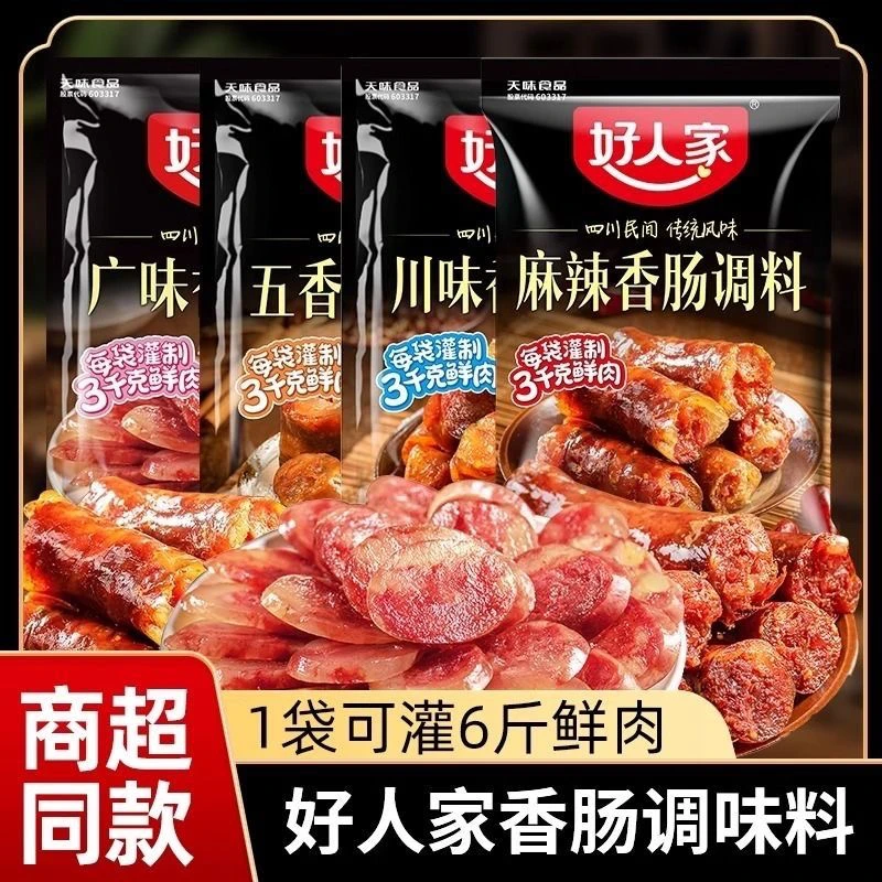 好人家香肠料五香麻辣香肠调料适合灌制腊肠风干肠火腿肠佐料正宗