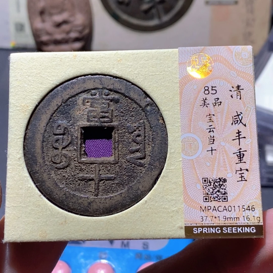 半***墨铜觅泉评级85分咸丰