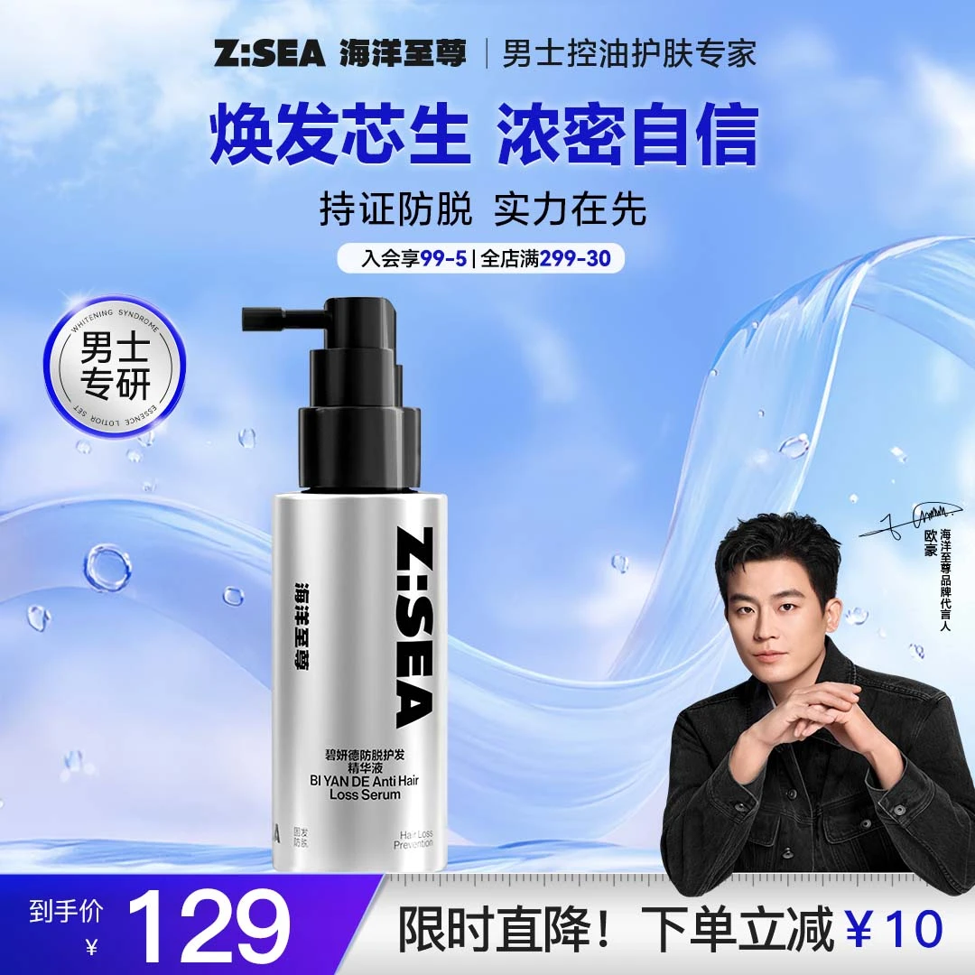 【官方直售】海洋至尊ZSEA碧妍德香氛护发精华液男女生控油固发B