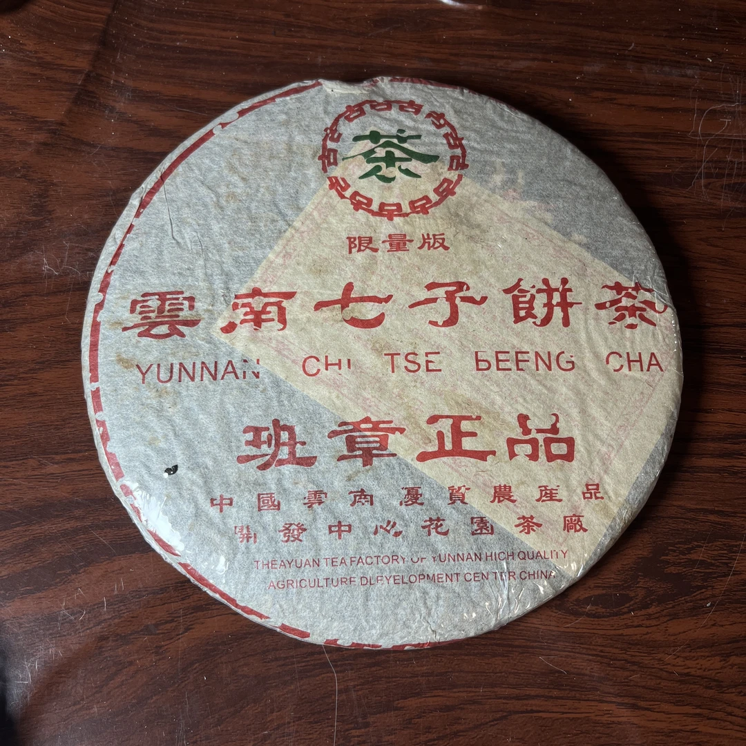 【中老期茶】-lot013 1999年 班章正品 云南七子饼茶 熟茶