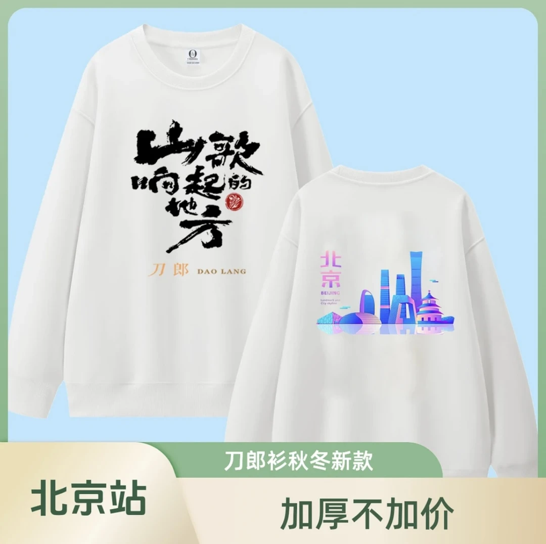 刀郎济南演唱会同款卫衣圆领宽松长袖山歌响起的地方粉丝应援衣服