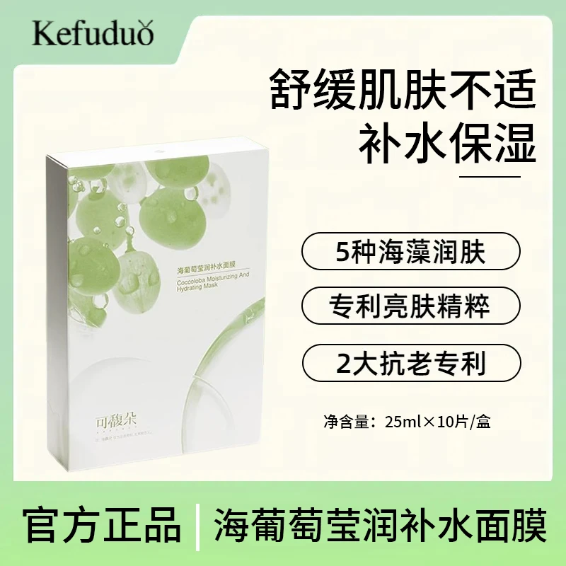 KFD可馥朵海葡萄面膜保湿补水去黄提亮熬夜修护男女士官方正品
