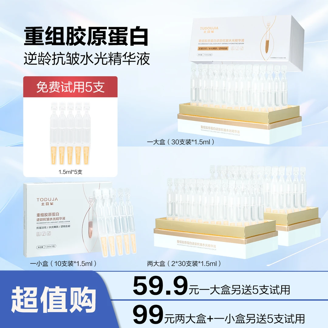 【土豆家2实体店次抛】重组胶原蛋白逆龄抗皱水光精华液