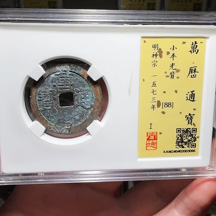 铜瀚海文物A万历通宝3096