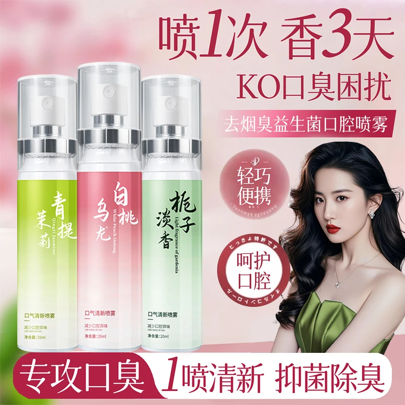 【官方正品】口腔喷雾清新剂除异味持久留香口气清新男女士接吻神器