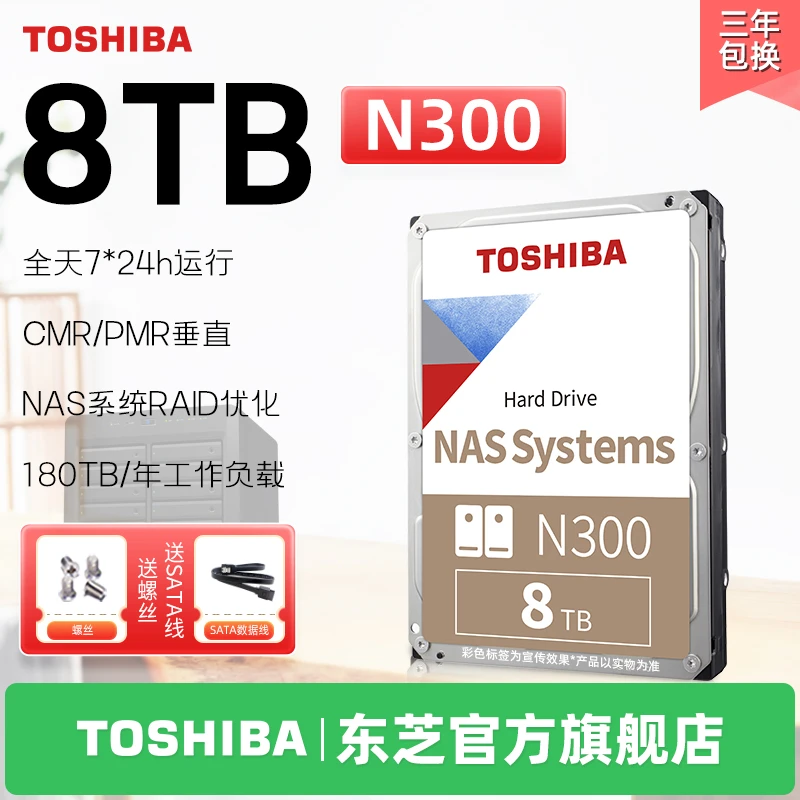 TOSHIBA/东芝N300机械硬盘8T台式机NAS级专用个人私有云存储RAID