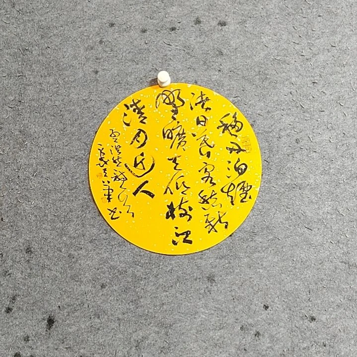 书法宋秉民。江清月近人