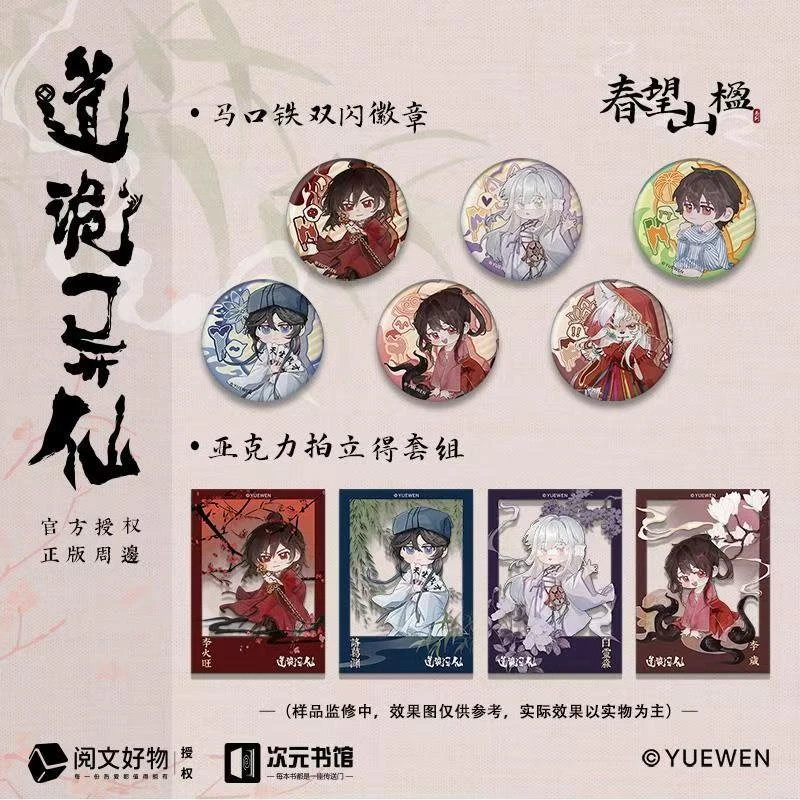 【官谷】正版道诡异仙《春望山楹》吧唧拍立得李火旺白灵淼诸葛渊徽章