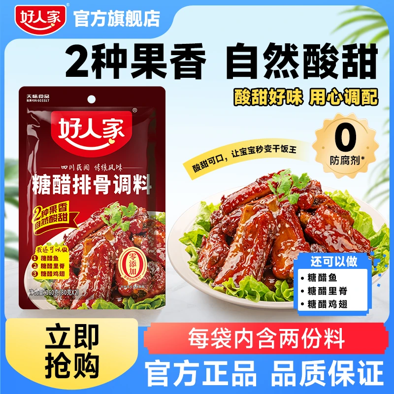 好人家糖醋排骨160g/包自然香甜糖醋鱼糖醋里脊糖醋鸡翅