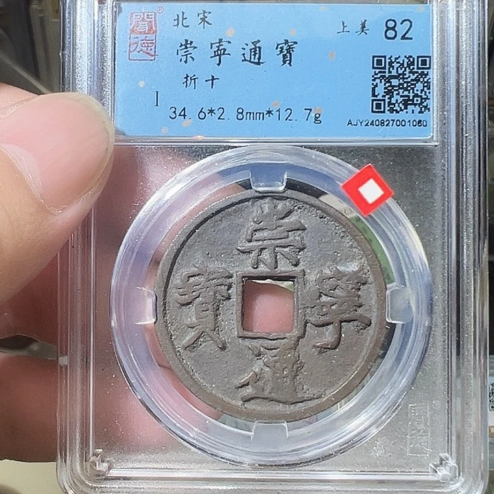 铜崇宁通宝 折十 1060