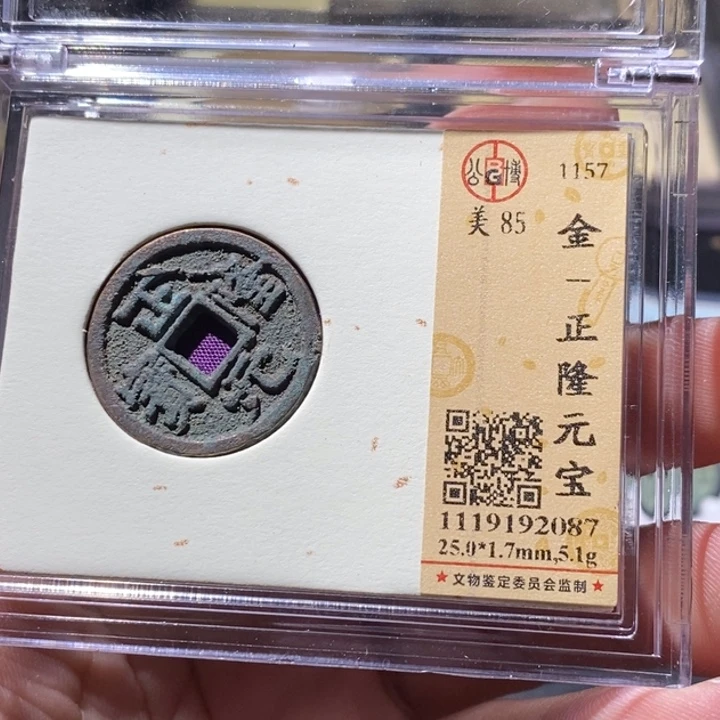 铜公博评级古钱币一枚 周浩