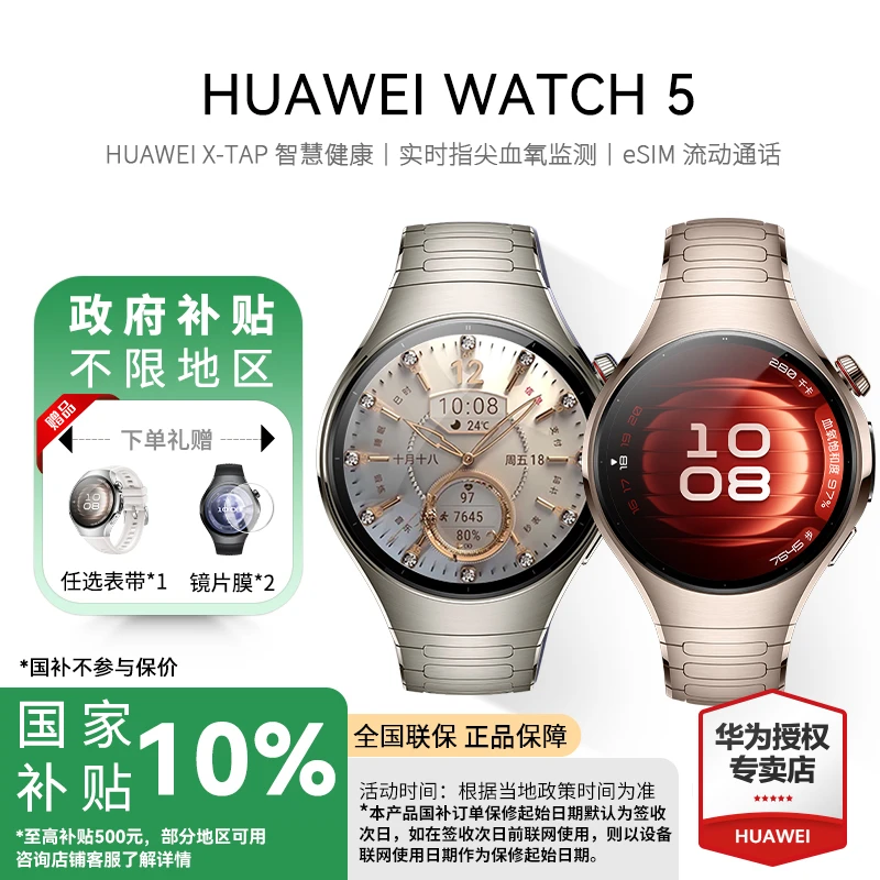 【国补/不限地区】华为WATCH 5独立通话血糖血压华为手表智能手表