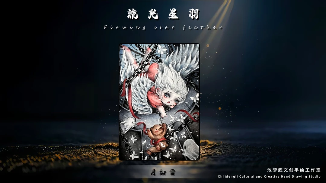 池梦鲤文创《流光星羽》系列手绘盲盒