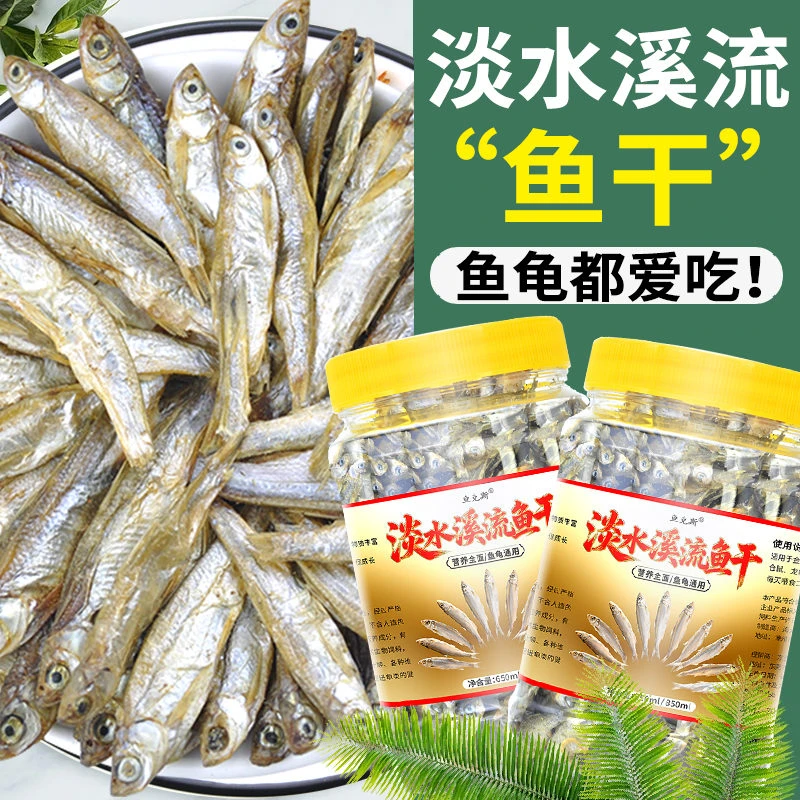 淡水新鲜无盐小鱼干晾食物晒小鱼干乌龟饲料淡水鱼草龟幼龟巴西龟