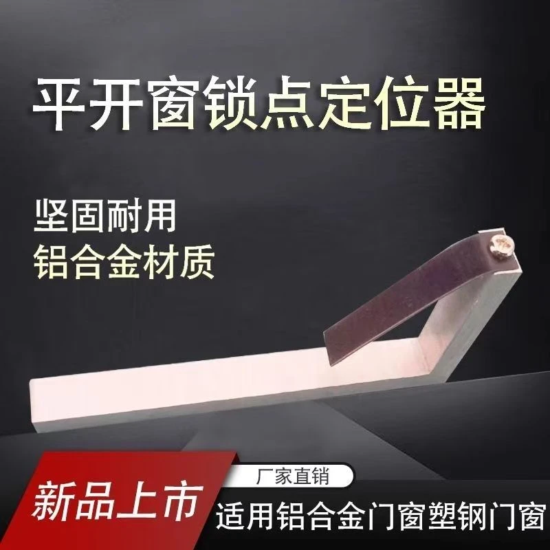 断桥窗锁点定位器神器平开窗锁点安装神器老款t型家用通用自动