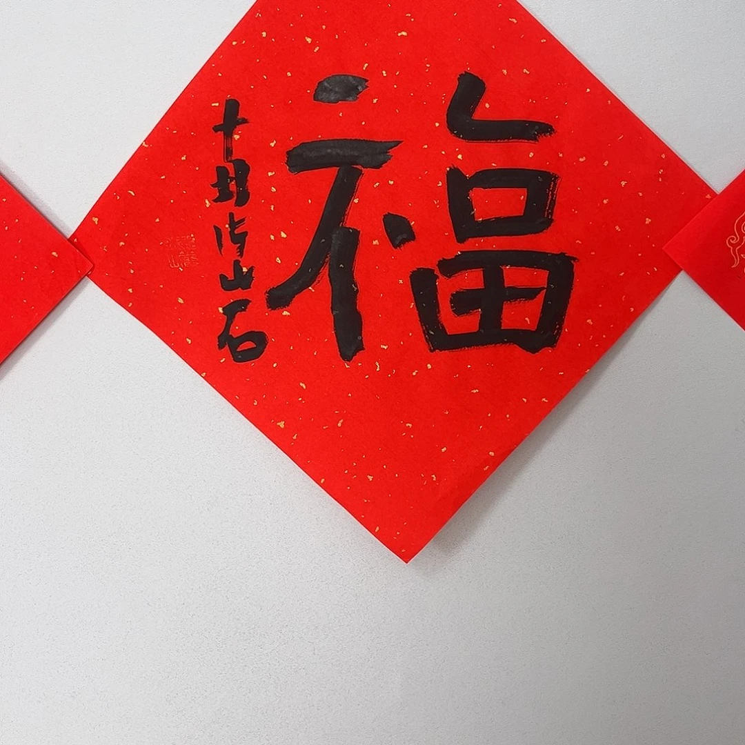 书法南老师书法作品