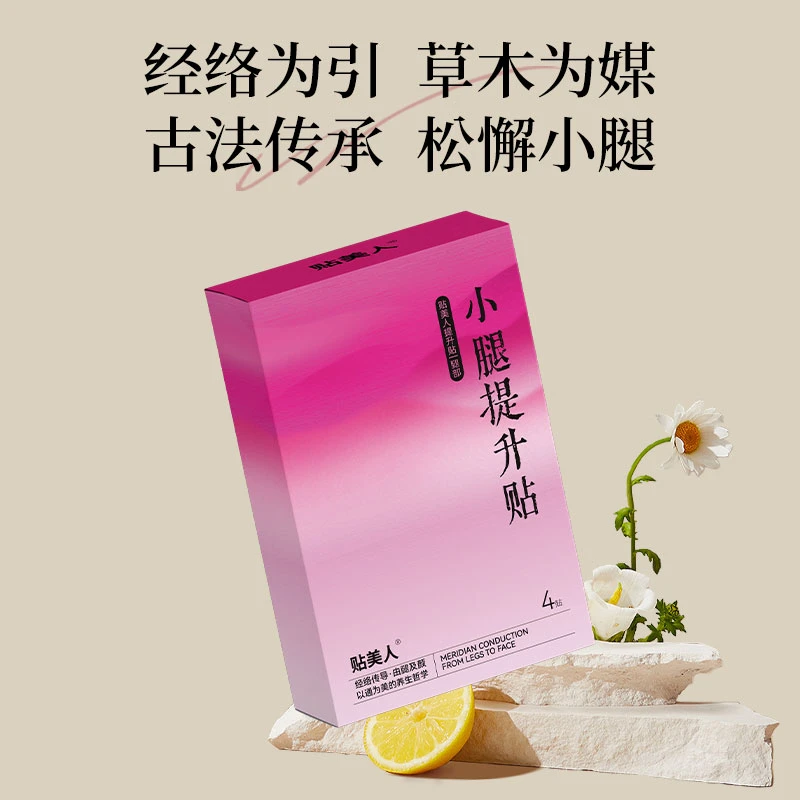 【拍一发十】贴美人小腿提升贴 4贴/盒