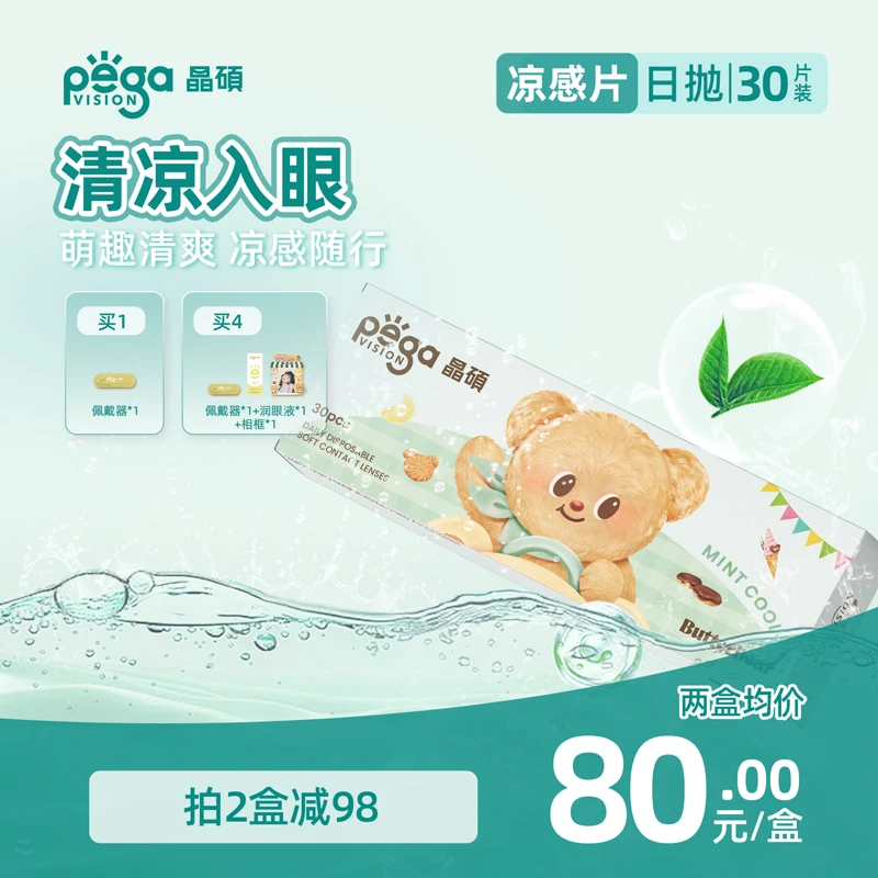 【新品】晶硕黄油小熊联名薄荷凉感透明日抛隐形眼镜推荐30片/盒T