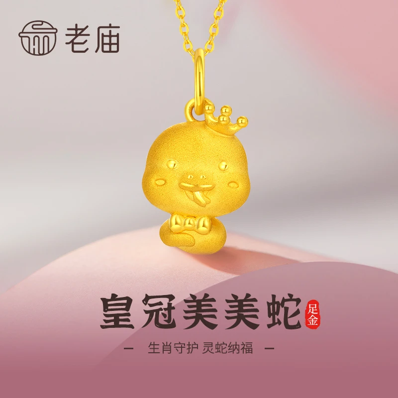 老庙黄金吊坠蛇年足金吊坠生肖皇冠美美蛇送女友老婆节日礼物商城