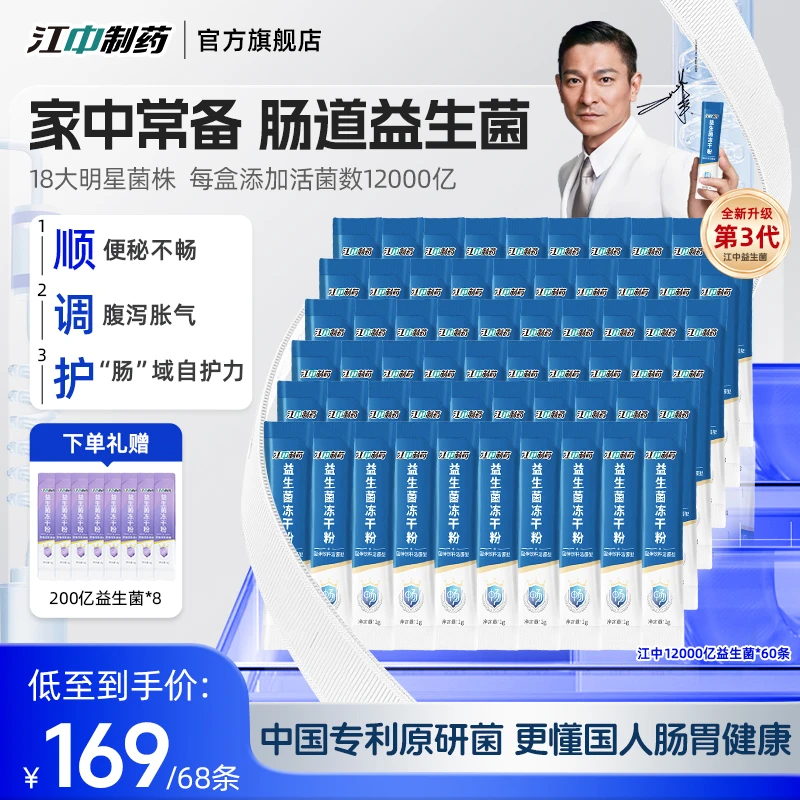 【宠粉专属】江中制药12000亿益生菌双歧杆菌活菌型双歧杆菌益生菌