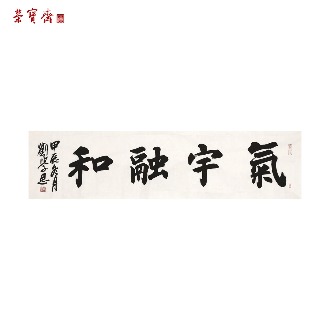 -2(g92476)《气宇融和》 书画 纸本 35*138cm