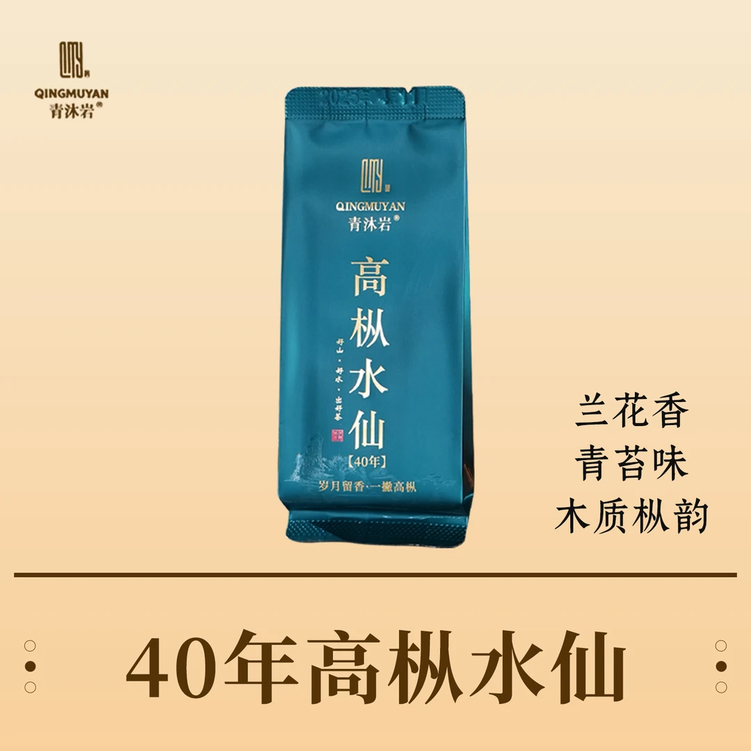 青沐岩40年高枞水仙1泡