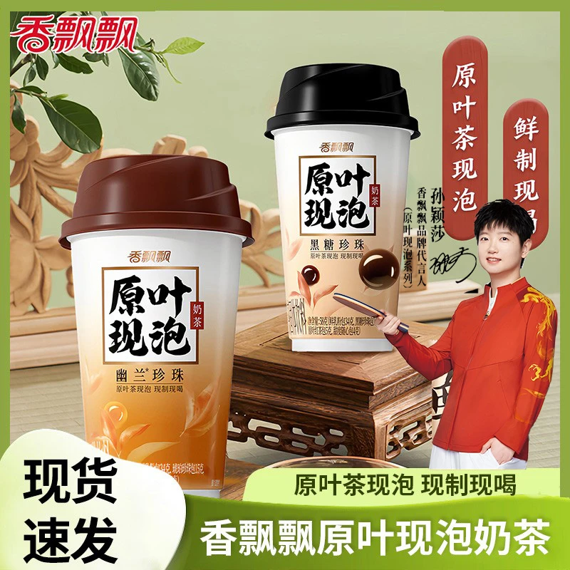 【孙颖莎推荐】香飘飘原叶现泡奶茶黑糖珍珠幽兰珍珠冲泡杯装批发