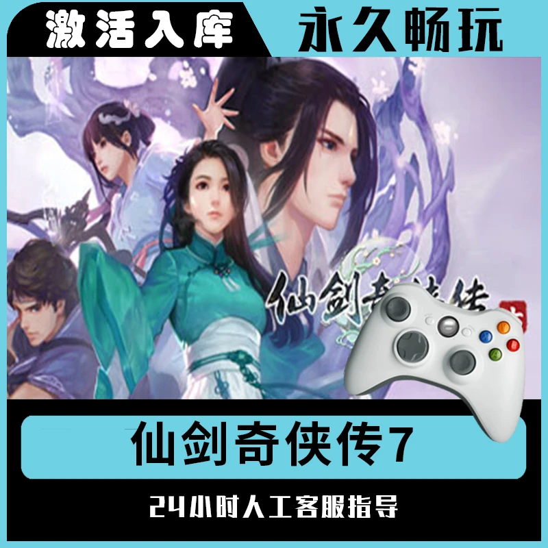 【仙剑奇侠传7】Steam 仙剑奇侠传7 电脑游戏手柄steam入库