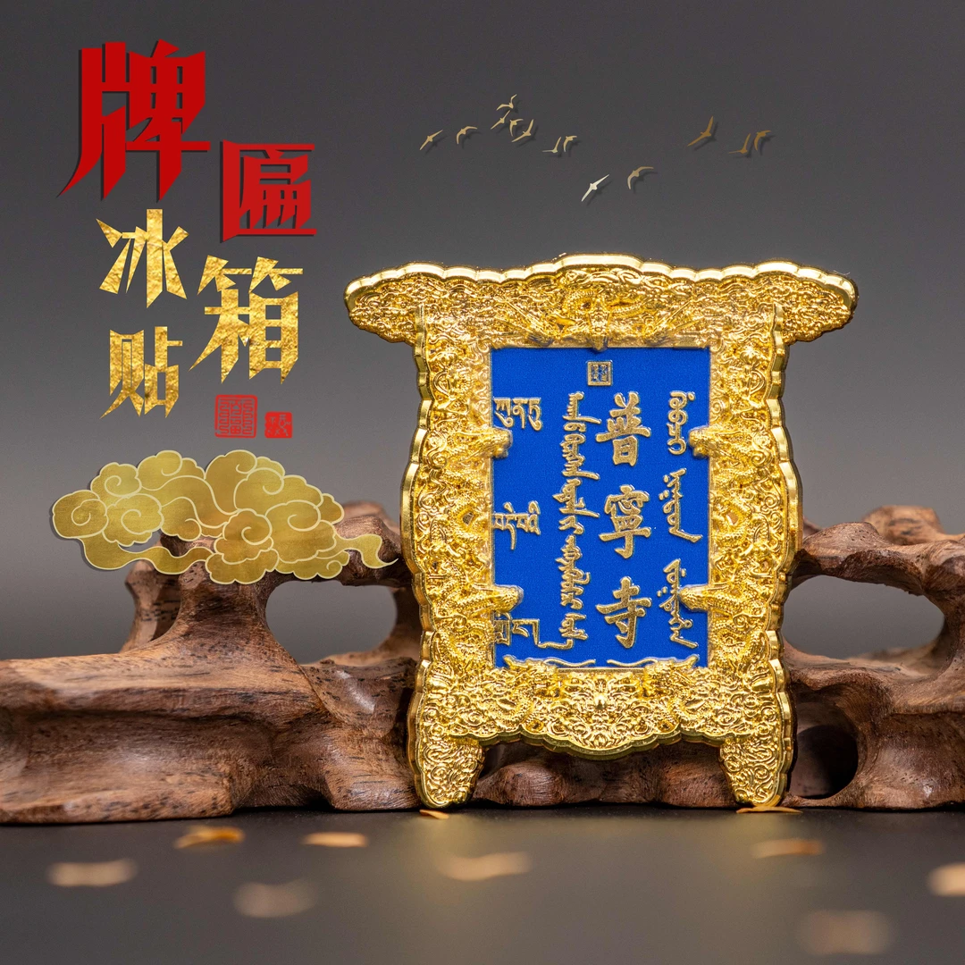 承德普宁寺|金属匾额冰箱贴