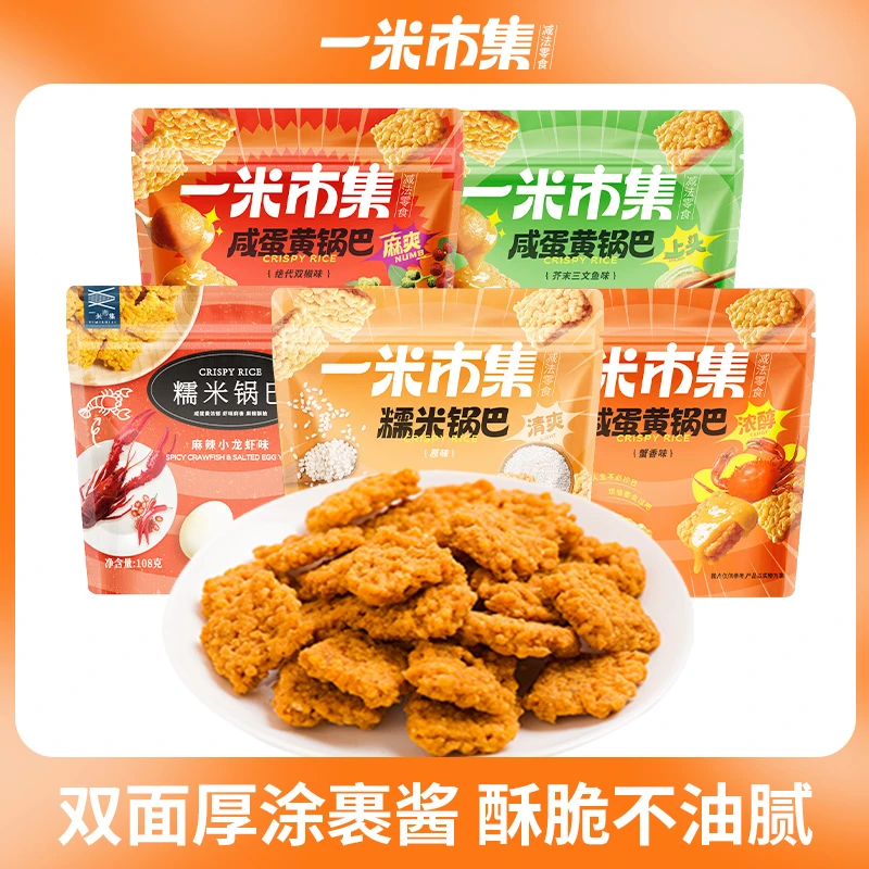 一米市集 糯米咸蛋黄锅巴组合