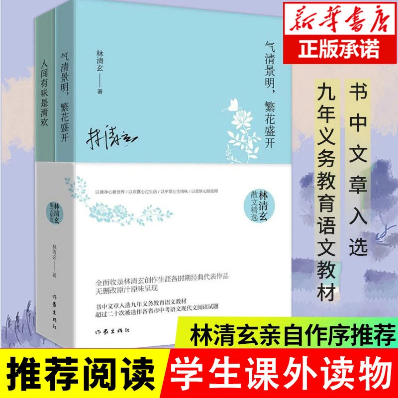 林清玄散文精选作品集全2册 人间有味是清欢+气清景明繁花盛开 现