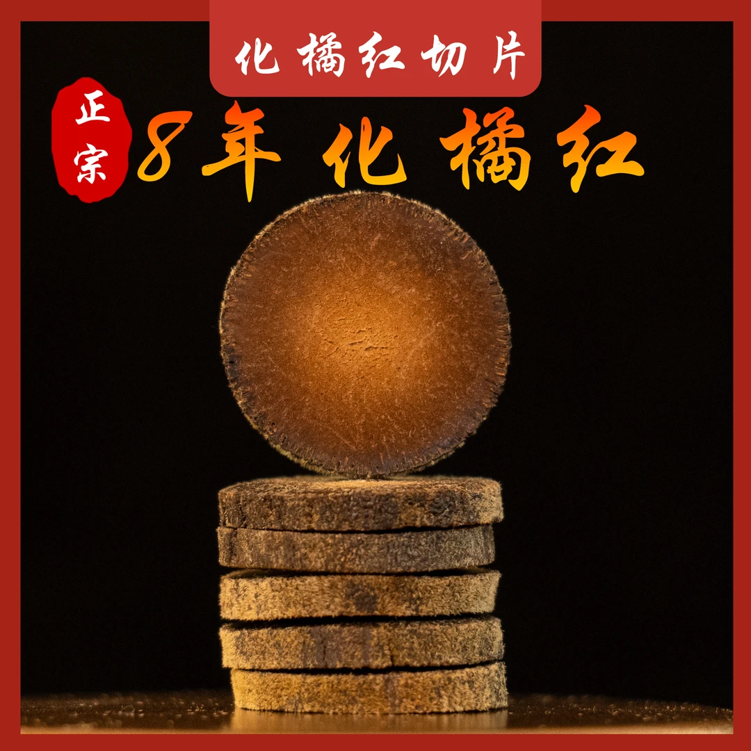 【八年切片】正宗化橘红工厂源头核心产区产地直发