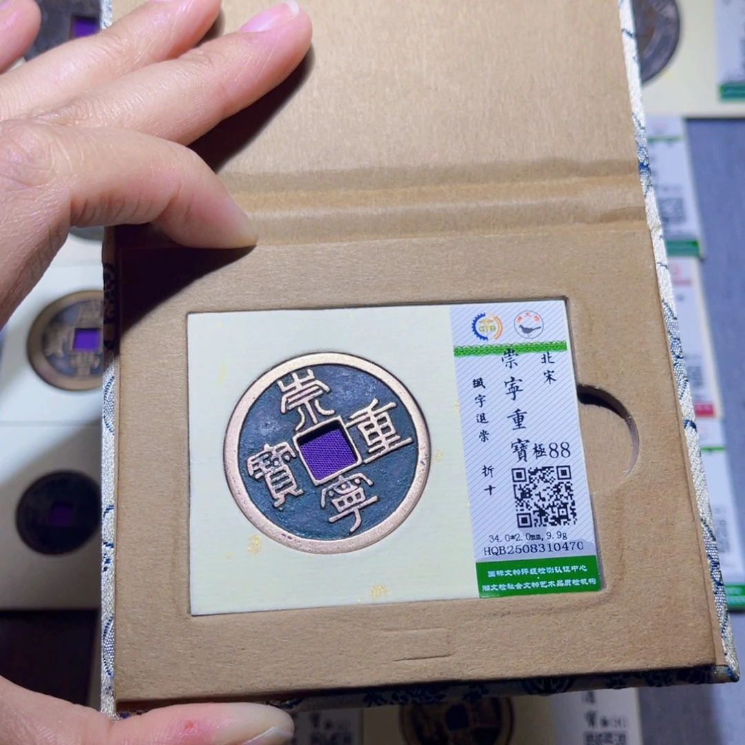 铜隆兴收藏兰兰崇宁重宝0470