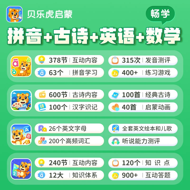 贝乐虎学习古诗数学英语读书卡