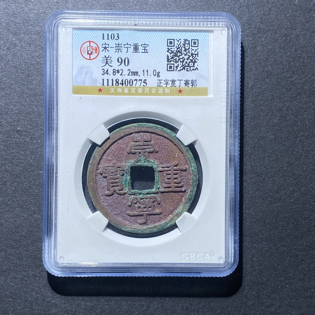 X926-92崇宁重宝0775 cm-36--