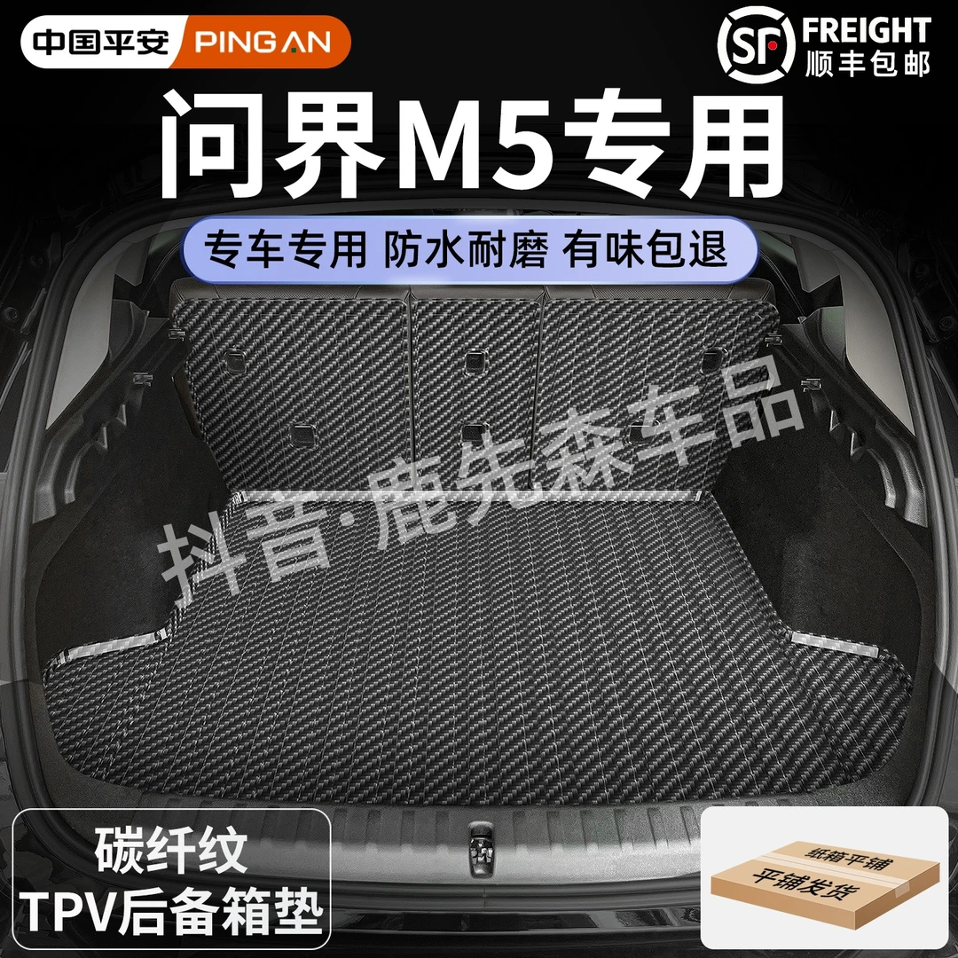 【问界M5】专用后备箱垫车内装饰改装配件汽车tpv防水靠背尾箱垫子