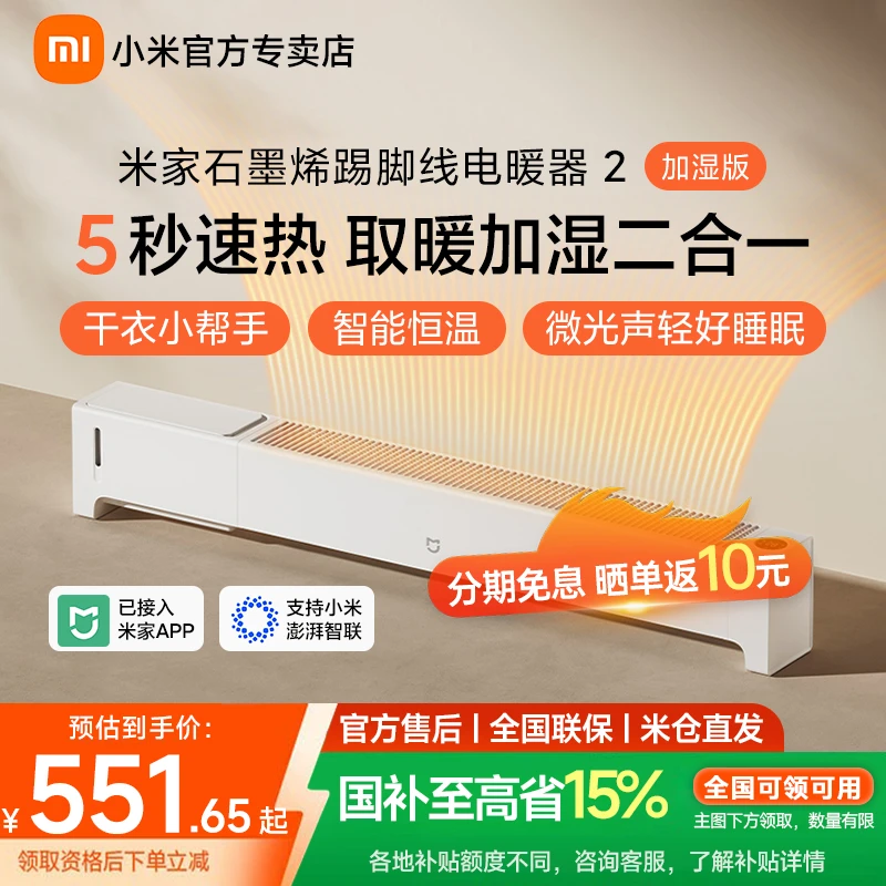 【国补15%】米家石墨烯踢脚线电暖器2 加湿版取暖器超薄轻音加湿