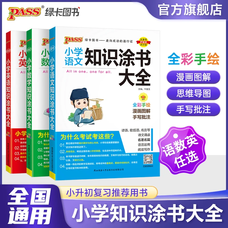 PASS/绿卡【绿卡】小学知识大全语数英 应试重点知识梳理（全国通用）