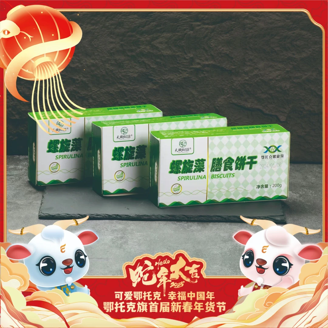 【内蒙古好物】内蒙古天赋牧之源螺旋藻膳食饼干零食200gx2盒