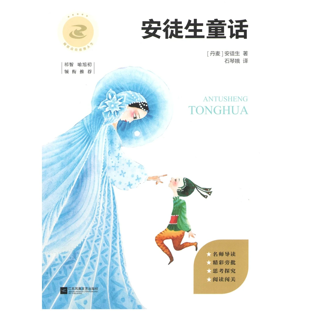 (3上)安徒生童话(连云港真阅读)