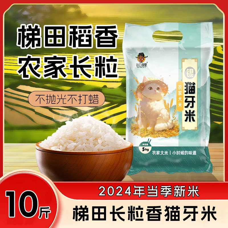 10斤梯田猫牙米长粒香米软糯香甜新米现磨现发丝苗米不抛光非真空包谷饭