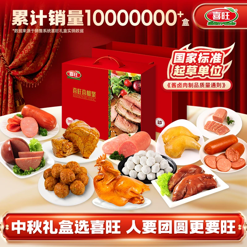 喜旺喜相聚2.93kg肉食礼盒春节送礼礼包员工福利企业团购特产