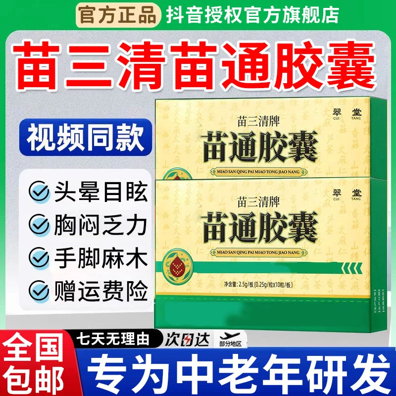【官方旗舰店】翠云堂苗三清牌苗通胶囊血管胶囊改善肠胃椎名清道夫