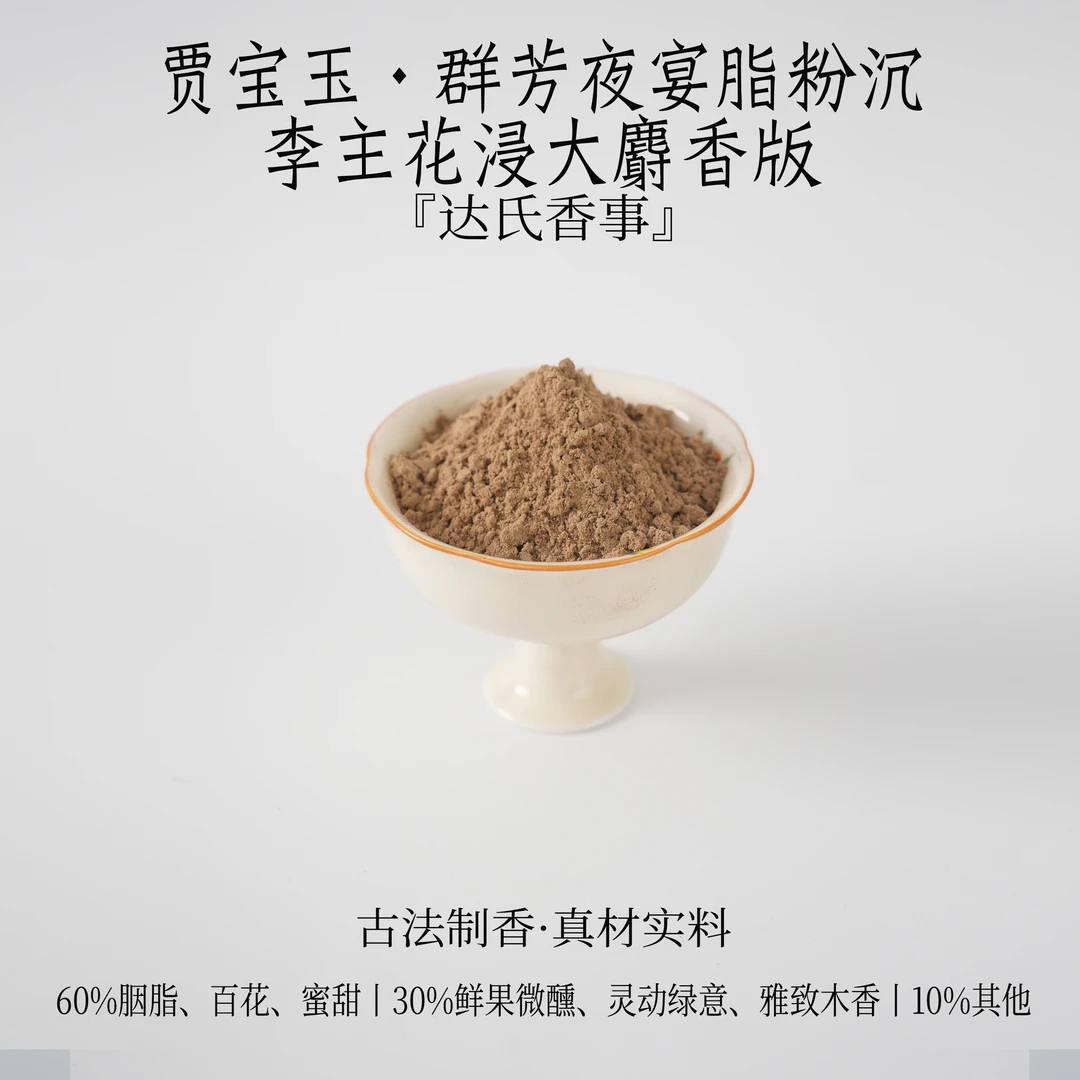 贾宝玉·群芳夜宴脂粉沉·李主花浸大麝香版香粉 达氏香事
